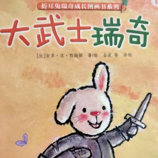 绘本故事《大武士瑞奇》