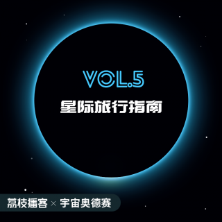 Vol.05 星际旅行指南：如何用虫洞穿越宇宙？