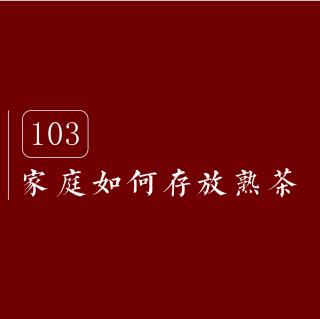 大郭说茶丨103.家庭如何存放熟茶