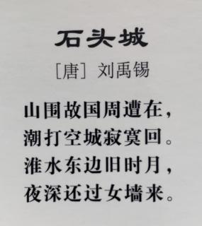 《石头城》［唐］一一刘禹锡