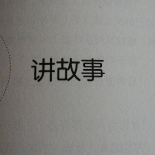 讲故事