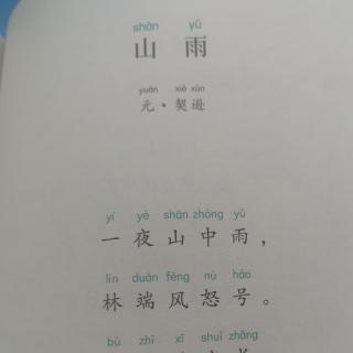 Harry中文17古诗《山雨》《早发白帝城》