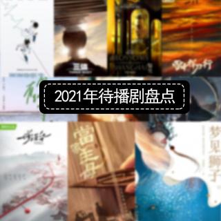 2021年待播剧瞎盘点