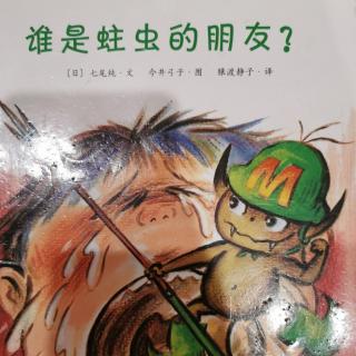 附幼小六班刘文楷《谁是蛀虫的朋友》