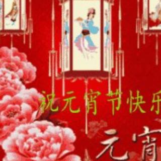 《元宵节，愿你人圆事圆花好月圆》作者：心柔