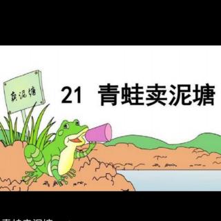 【青蛙🐸卖泥塘】—星晨姐姐的晚安故事