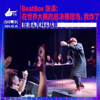 BeatBox 张泽：在世界大赛的总决赛现场，我炸了 ｜ 天才职业069