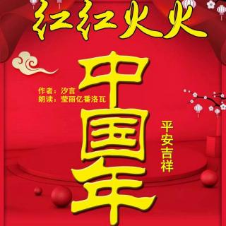 《平安吉祥 红红火火中国年》作者：汐言 朗读：莹丽亿番洛瓦