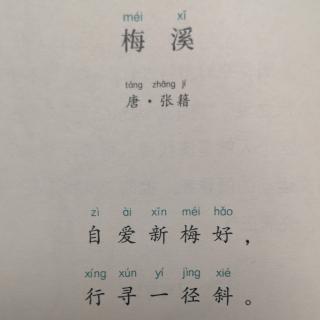 Harry 中文18古诗《梅溪》《咏柳》