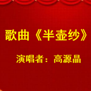 半壶纱  演唱  高源晶   以及猜谜语