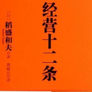 《经营十二条实践》中译者序、自序。