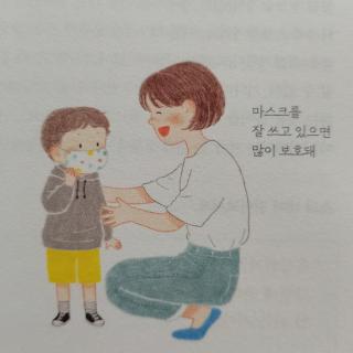 마스크를 잘 쓰고 있으면 많이 보호돼, 그래서 중요한거야 006