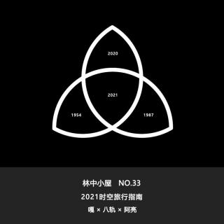 No.33-2021时空旅行指南 Side-A