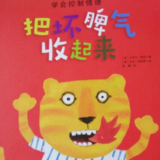 把坏脾气收起来