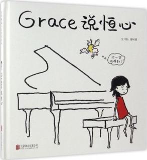 Grace说恒心