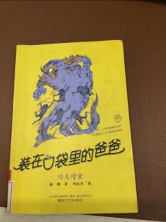 装在口袋里的爸爸之《魔鬼训练、传家宝贝》