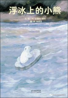 明博绘本故事阅读《浮冰上的小熊》