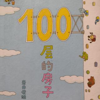 100层的房子