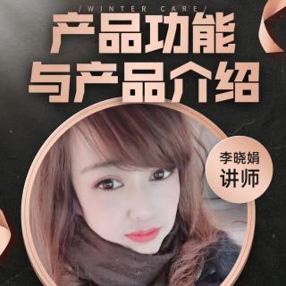 一元创业第1⃣️讲:【李晓娟】冯鑫家七款产品介绍👍🏻