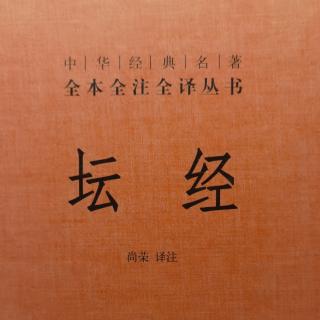 顿渐品第八（4）