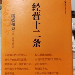 《经营十二条》构筑人类能够持续生存的社会