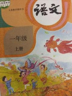 语文一年级上册(第四单元）