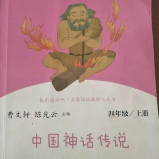 《中国神话传说》54-67页