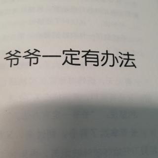 爷爷一定有办法