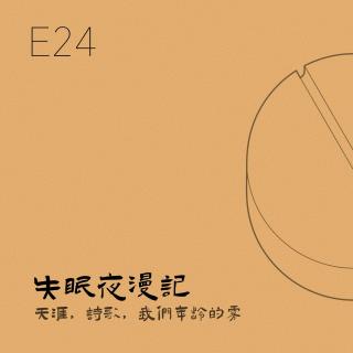 E24 天涯，诗歌，我们年龄的雾