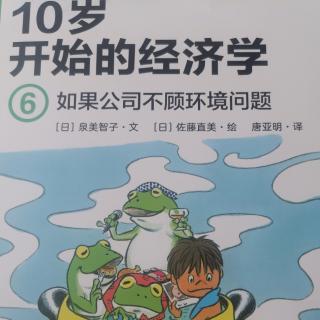 10岁开始的经济学6《如果公司不顾环境问题》