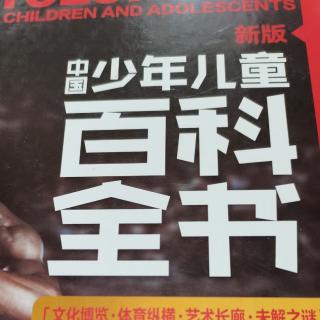 2021   2   28《中国少年儿童百科全书》
