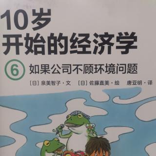 10岁开始的经济学6如果公司不顾环境问题2