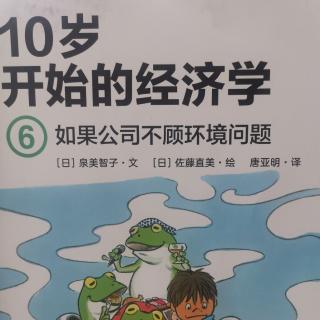 10岁开始的经济学6如果公司不顾环境问题3