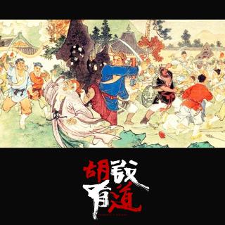 三打祝家庄（壹）【胡说有道vol-53】