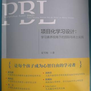 《PBL项目化学习设计》序言