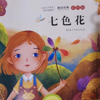 Lily老师讲故事——《二年级下必读 七色花》