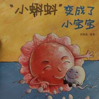 “小蝌蚪”变成了小宝宝