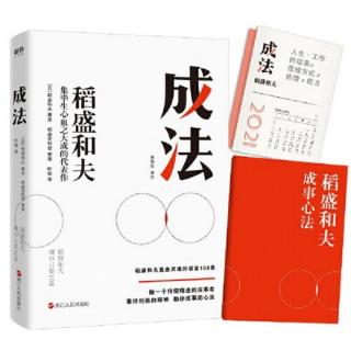 《成法》第四章：成功与失败（066）