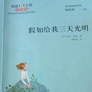 假如给我三天光明《学会说话》