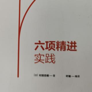 《六项精进》158-160