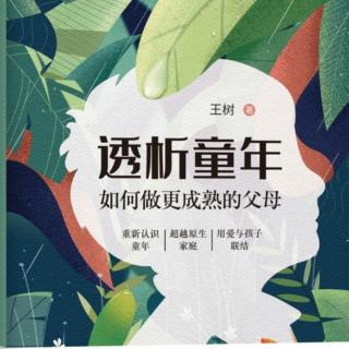 第二章  第3节 对孩子说：“你的世界是安全的”《透析童年》_王树