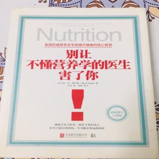 《别让不懂营养学的医生害了你》第十四章上