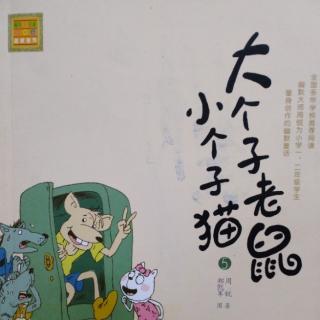 大个子老鼠小个子猫～从美好到糟糕