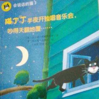 猫丁丁半夜开独唱音乐会