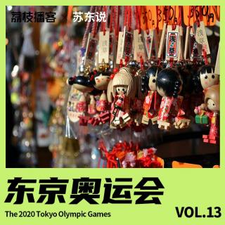 Vol.13 历经波折的东京奥运会能顺利举办吗？