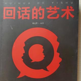 沟通技巧——回话的艺术(前言)