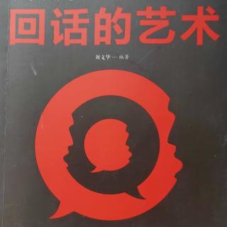 真诚回话被信任