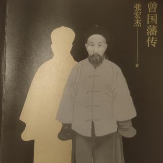 《曾国藩传》3.1