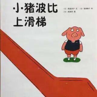 晚安故事《小猪波比上滑梯》