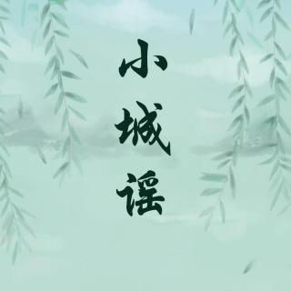 小城谣-鑫鑫